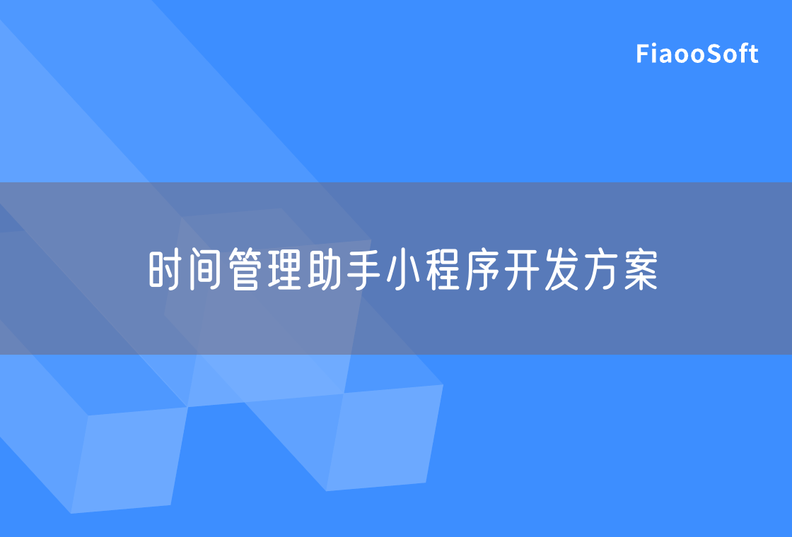 時間管理助手小程序開發(fā)方案