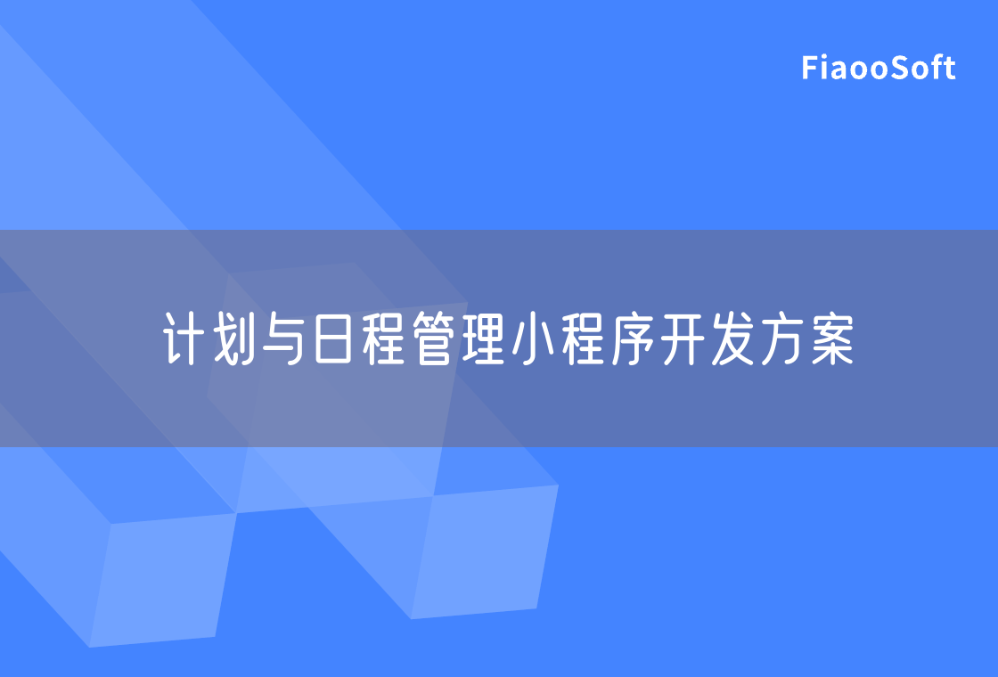計劃與日程管理小程序開發(fā)方案