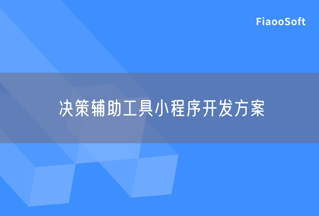 決策輔助工具小程序開發(fā)方案