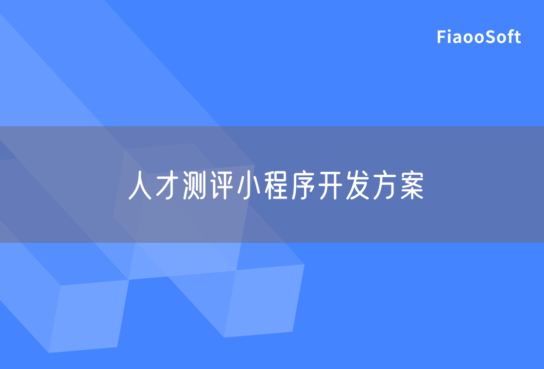 人才測評小程序開發(fā)方案