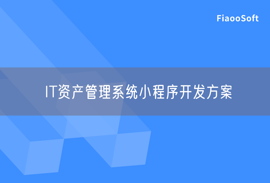 IT資產(chǎn)管理系統(tǒng)小程序開發(fā)方案