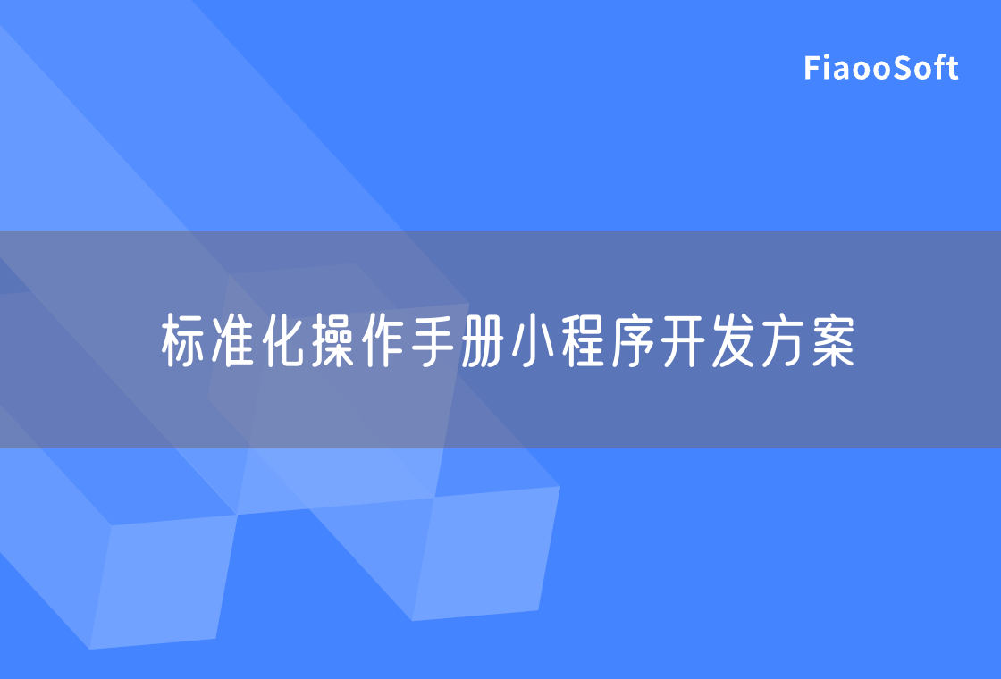 標(biāo)準(zhǔn)化操作手冊(cè)小程序開發(fā)方案