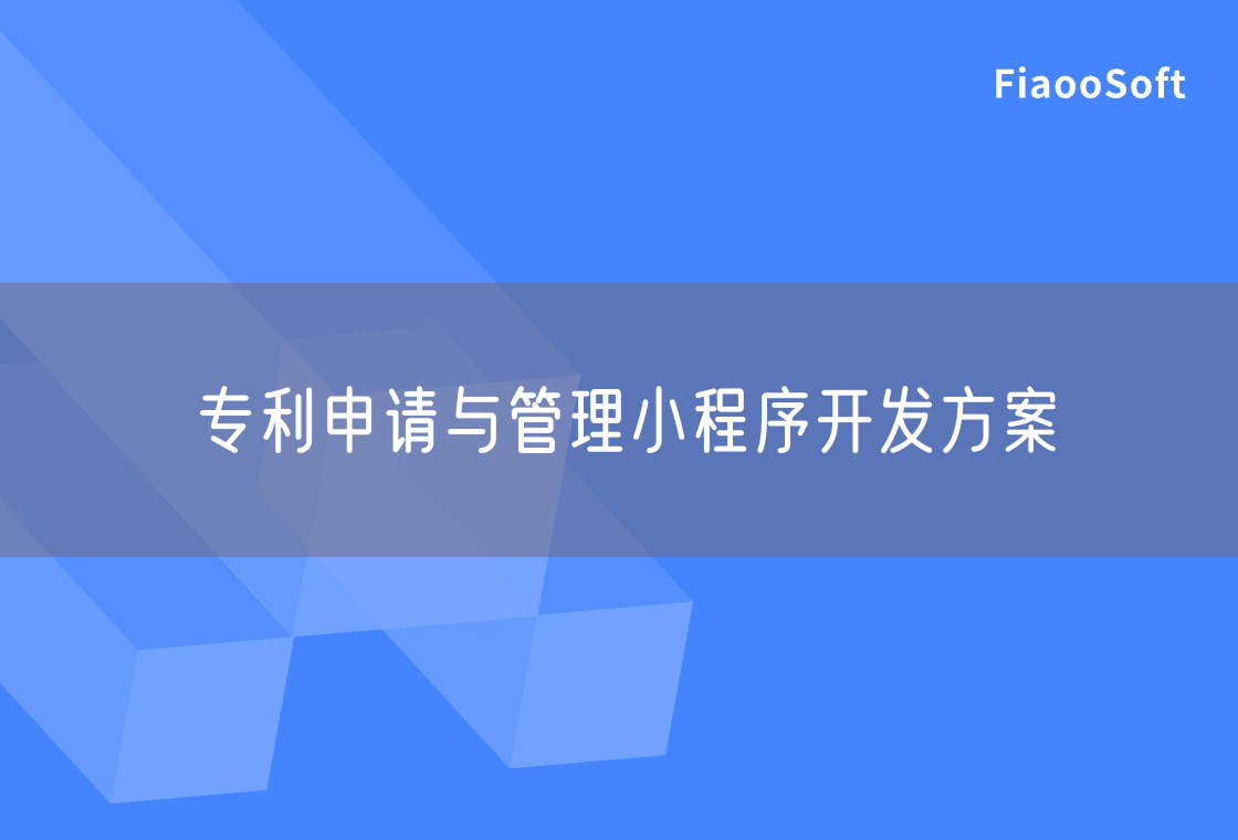 專利申請(qǐng)與管理小程序開發(fā)方案