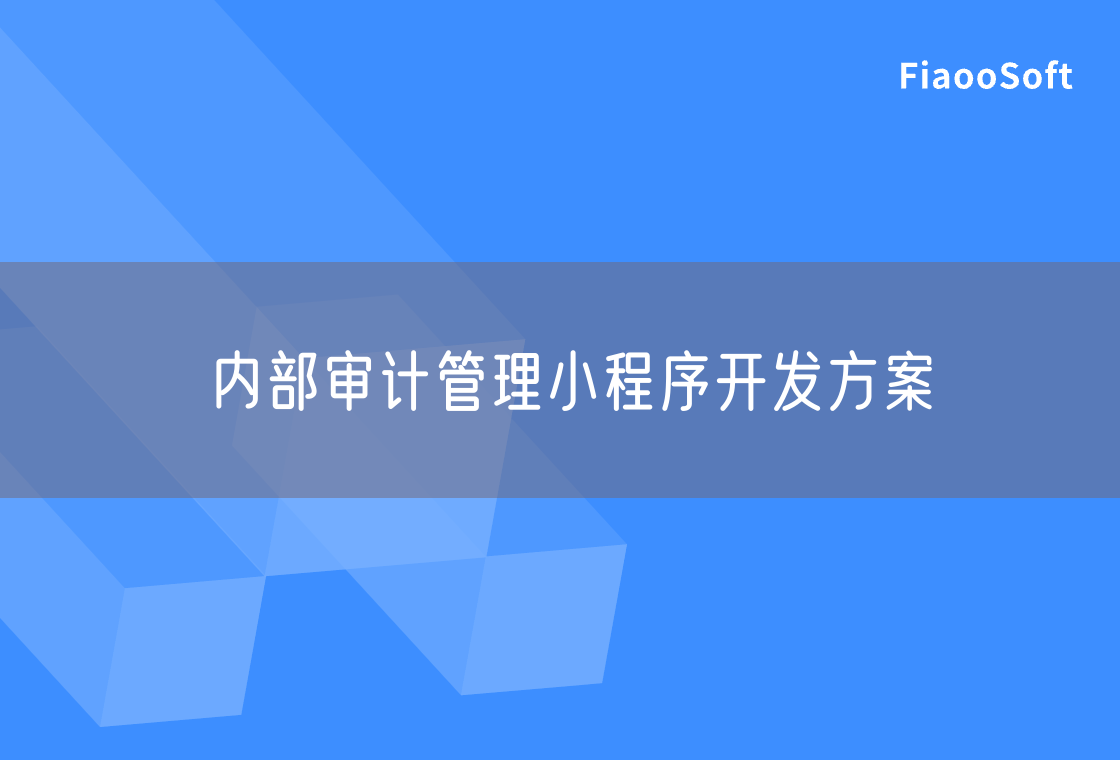 內(nèi)部審計(jì)管理小程序開(kāi)發(fā)方案