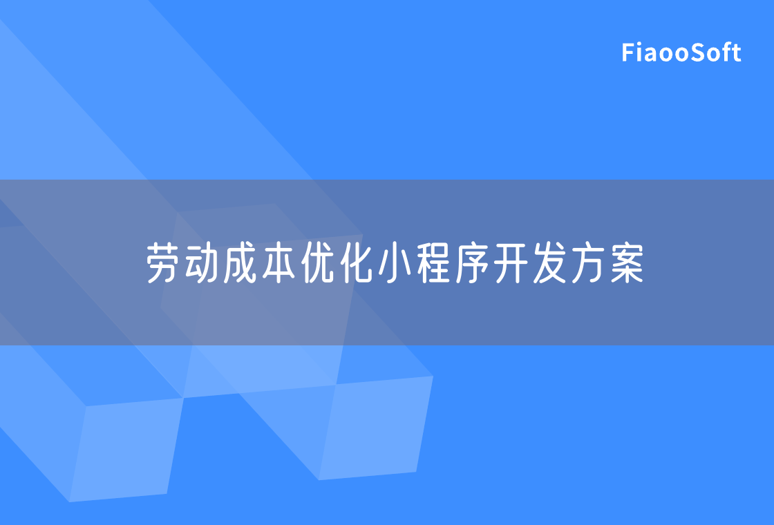 勞動成本優(yōu)化小程序開發(fā)方案