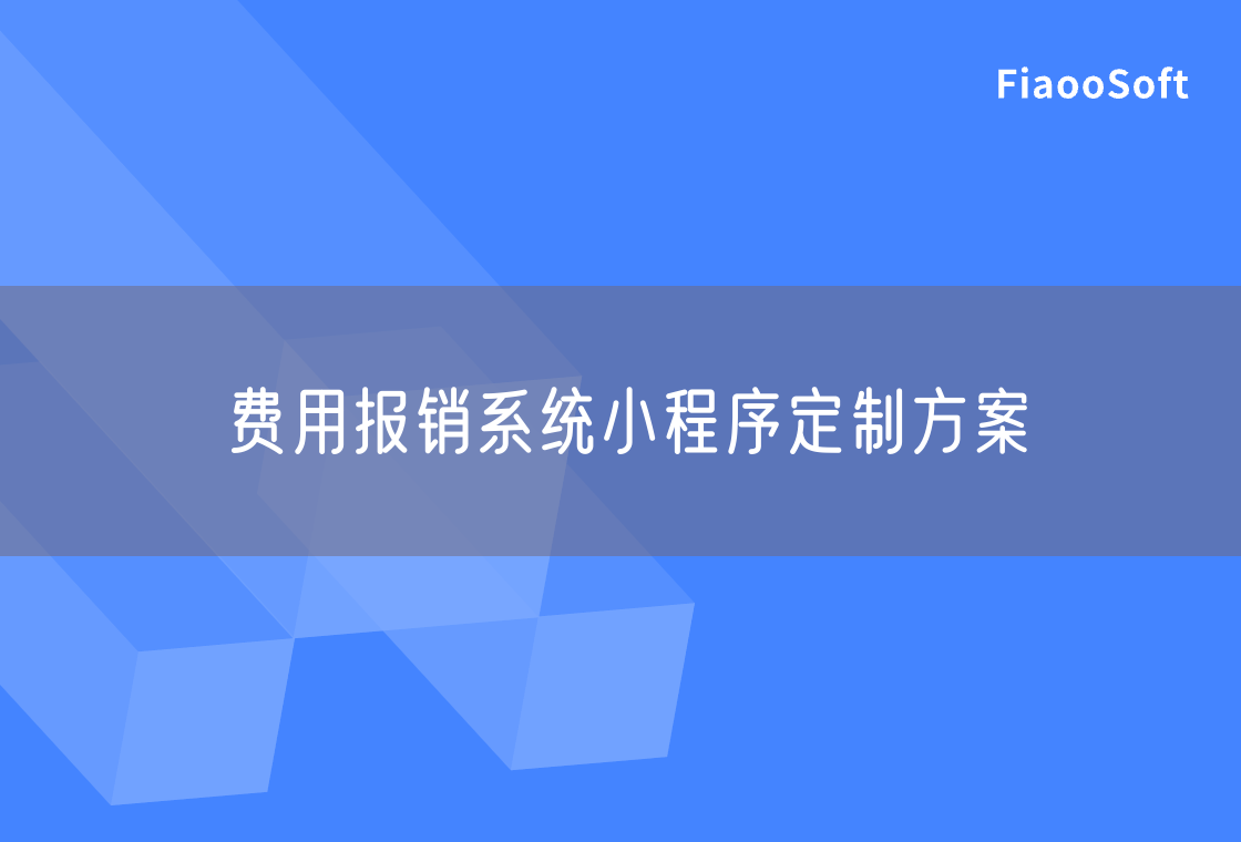 費用報銷系統(tǒng)小程序定制方案