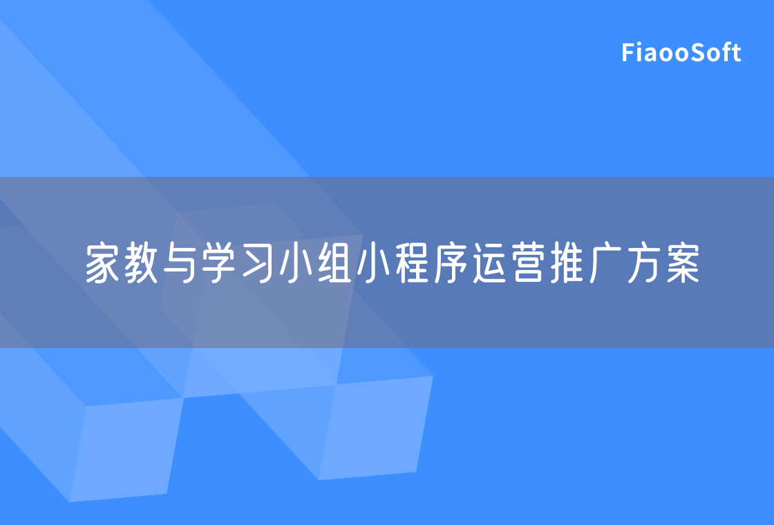 家教與學習小組小程序運營推廣方案