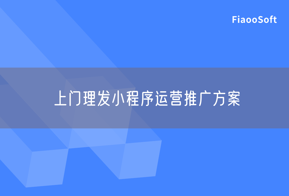 上門理發(fā)小程序運營推廣方案