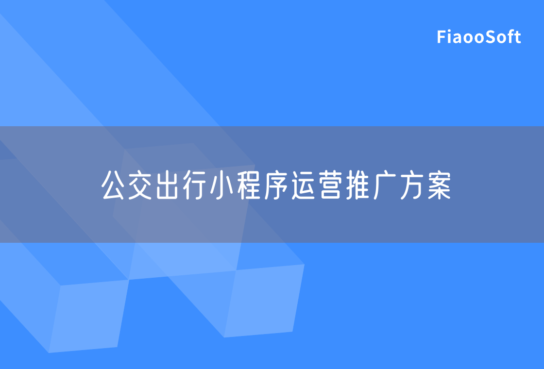 公交出行小程序運(yùn)營推廣方案