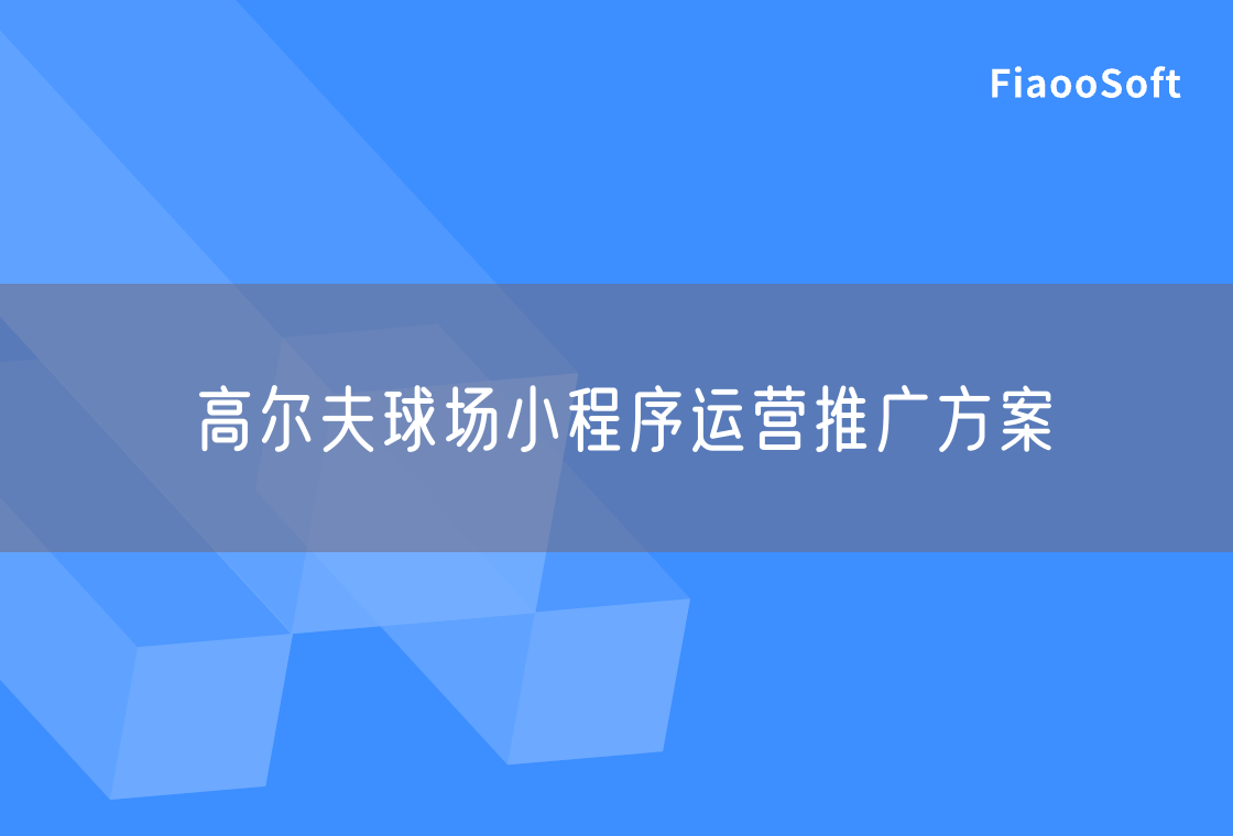 高爾夫球場小程序運營推廣方案