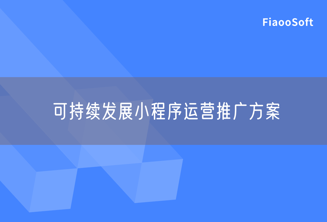 可持續(xù)發(fā)展小程序運(yùn)營推廣方案