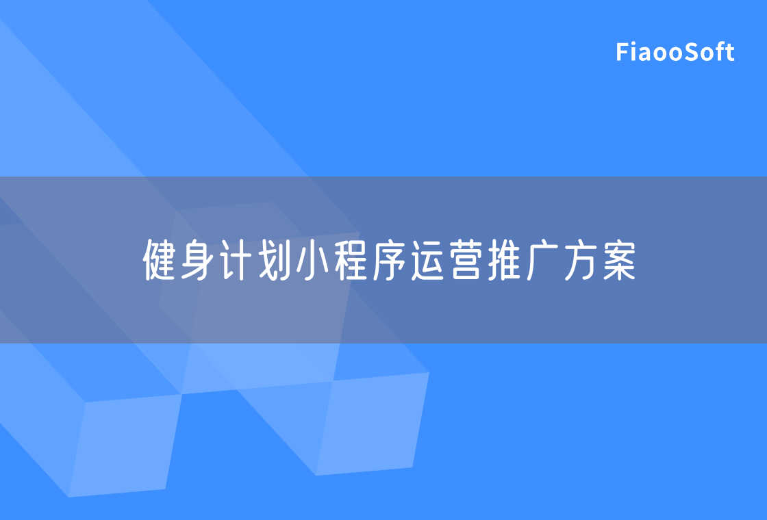 健身計劃小程序運營推廣方案