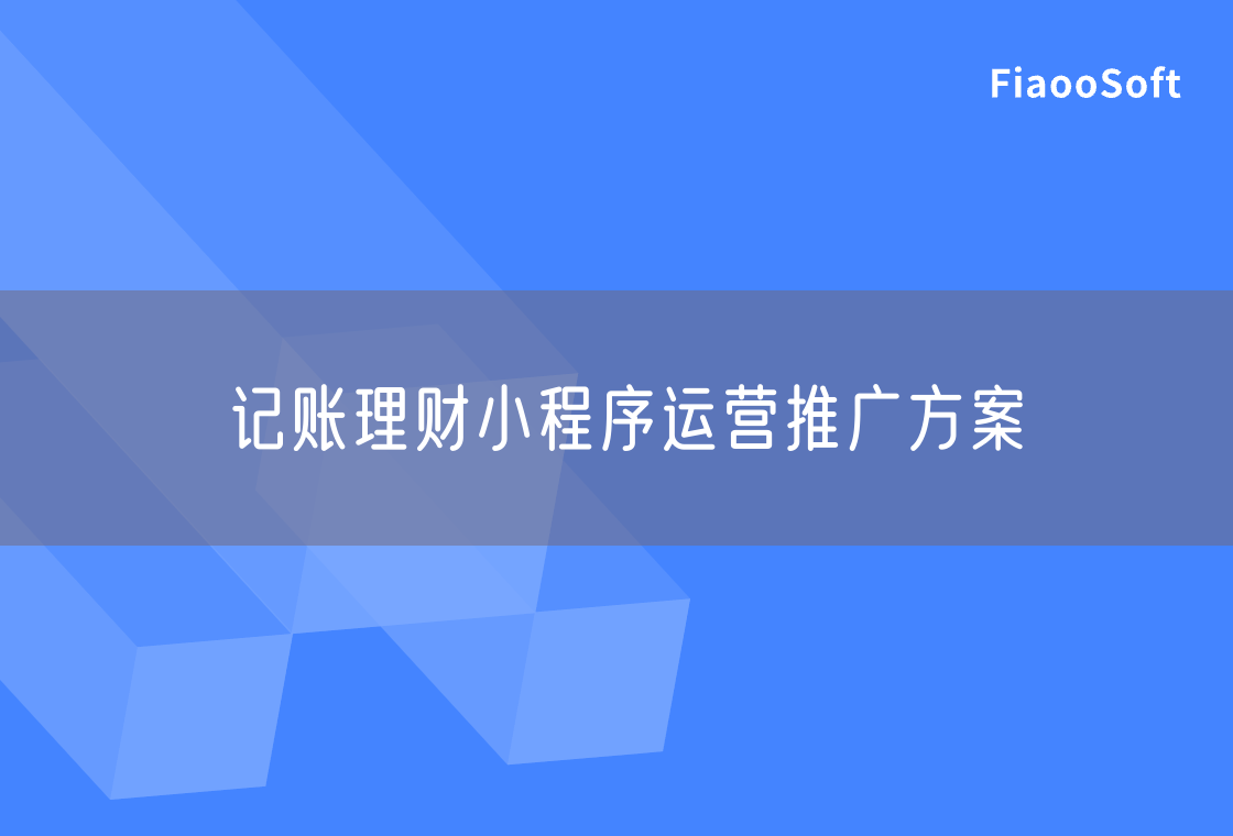 記賬理財小程序運營推廣方案