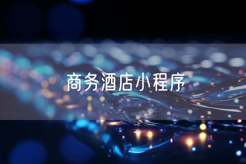 商務(wù)酒店小程序