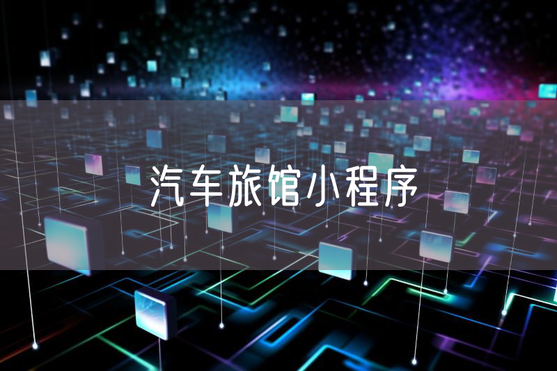 汽車旅館小程序
