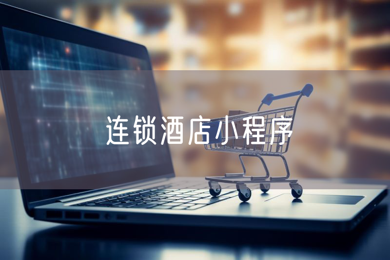 連鎖酒店小程序