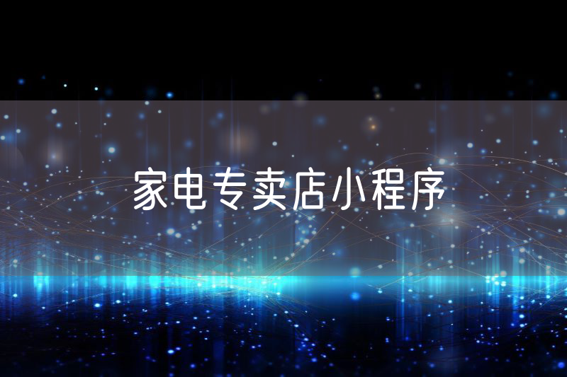 家電專賣店小程序