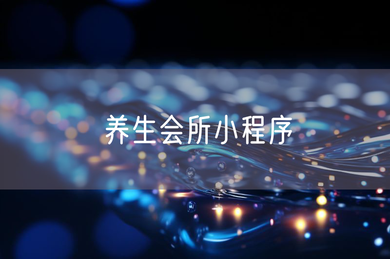 養(yǎng)生會所小程序