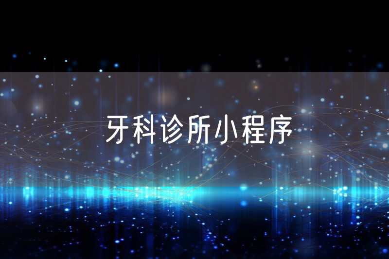 牙科診所小程序