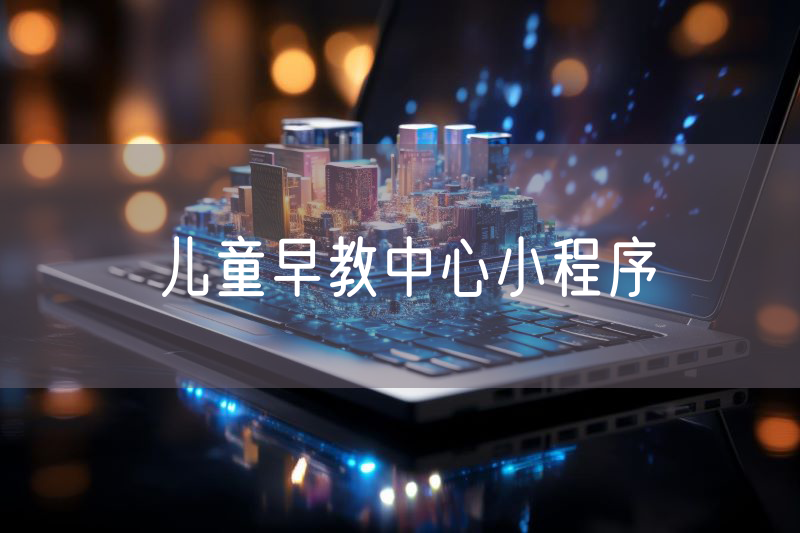 兒童早教中心小程序