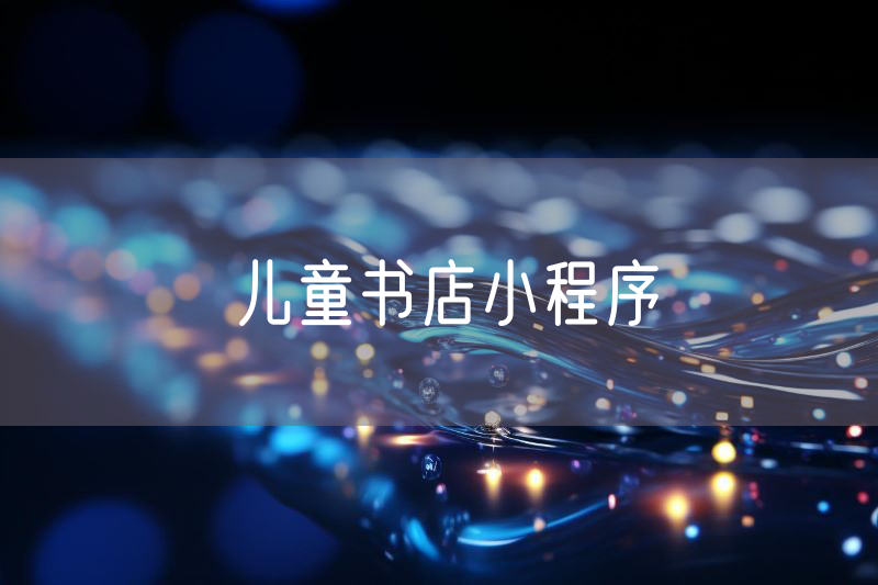 兒童書店小程序