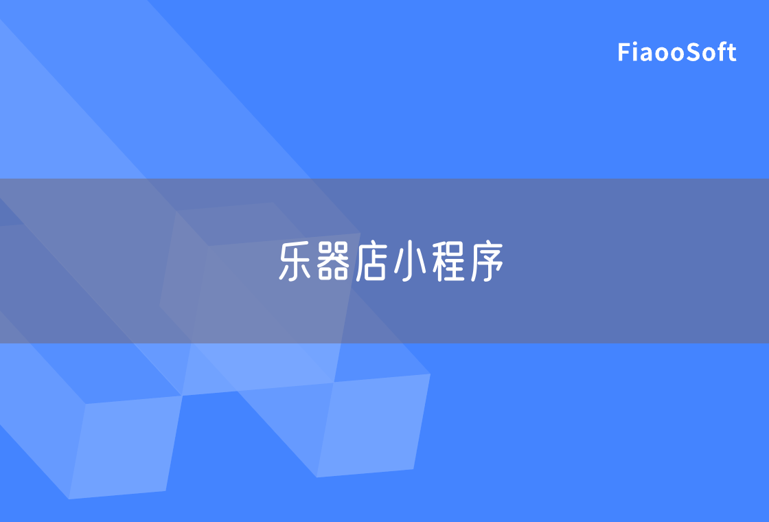 樂(lè)器店小程序