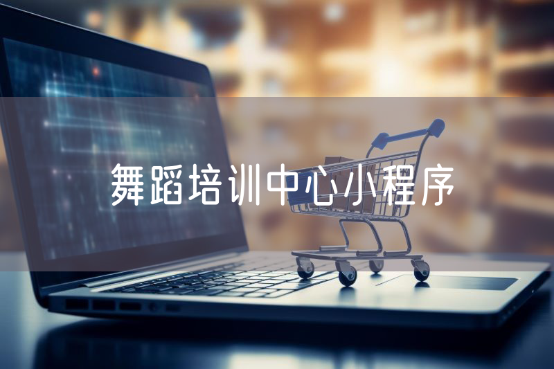 舞蹈培訓(xùn)中心小程序