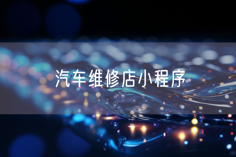 汽車維修店小程序