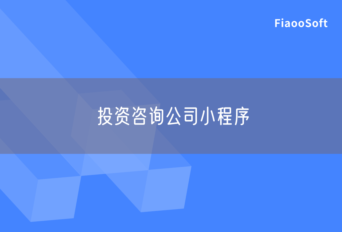 投資咨詢公司小程序