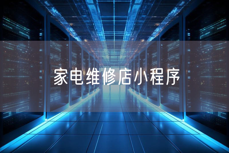 家電維修店小程序
