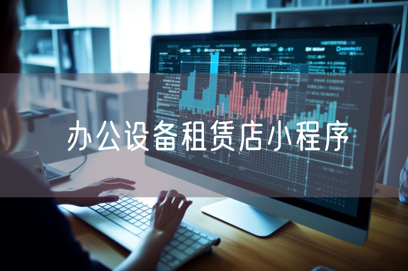 辦公設備租賃店小程序