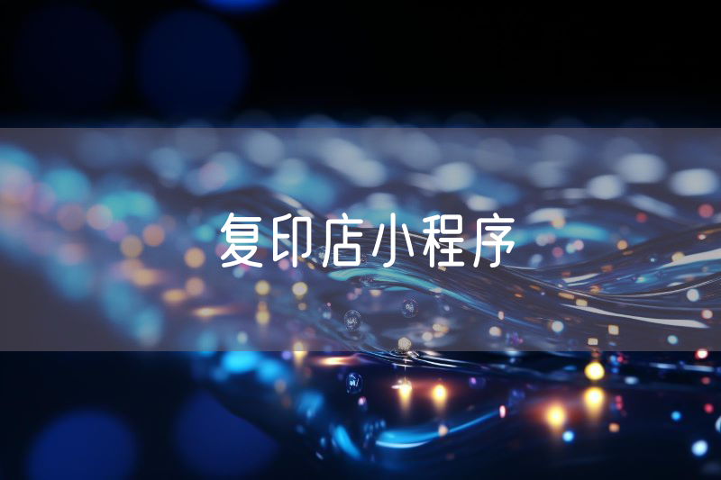 復印店小程序