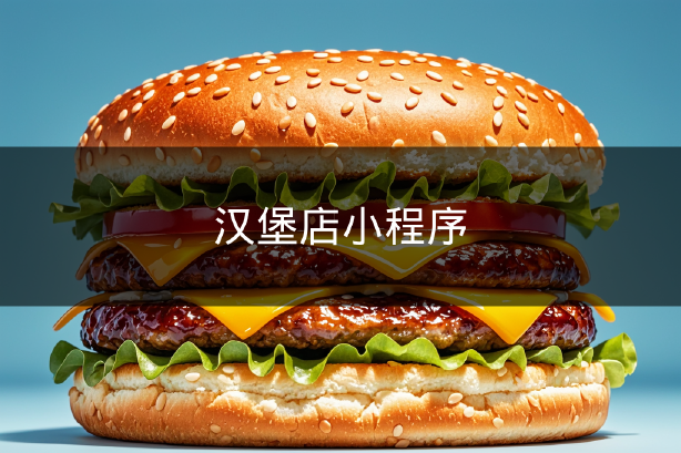 漢堡店小程序