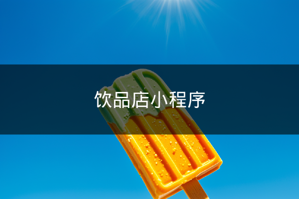飲品店小程序