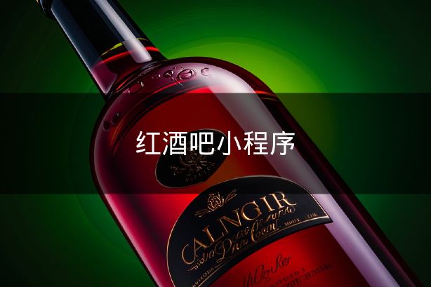 紅酒吧小程序