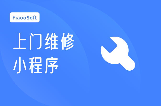 上門維修小程序