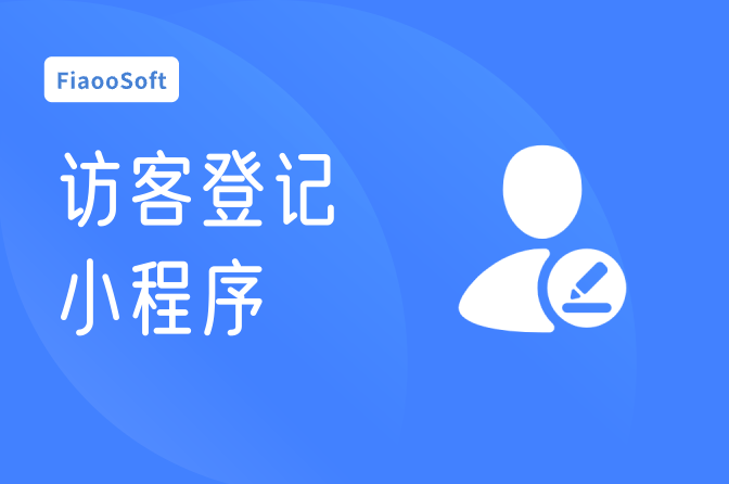 訪客登記小程序