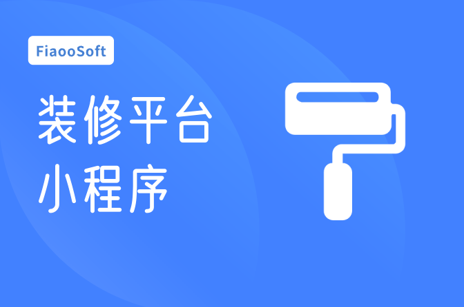 裝修平臺小程序