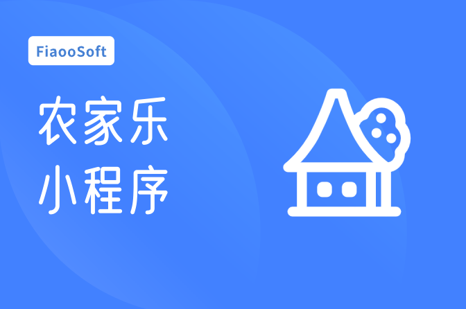 常州開發(fā)農(nóng)家樂小程序