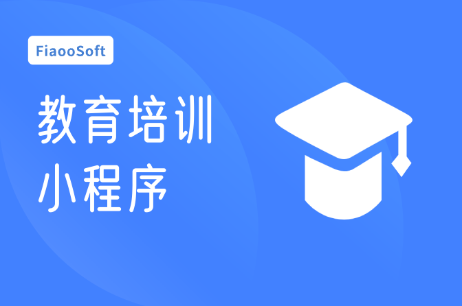 教育培訓小程序